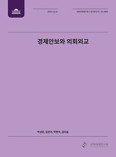 (연구보고서 23-08) 경제안보와 의회외교