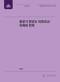 (연구보고서 23-09) 중장기 한반도 의회외교-의제와 전략