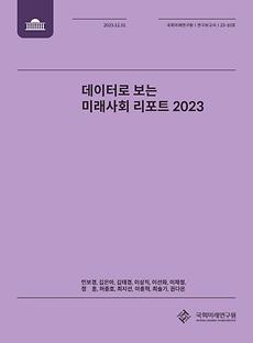 (연구보고서 23-10) 데이터로 보는 미래사회 리포트 2023