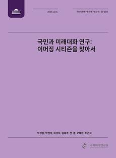 (연구보고서 23-11) 국민과 미래대화 연구-이머징 시티즌을 찾아서