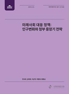 (총서23-02) 미래사회 대응 정책-인구변화와 정부 중장기 전략