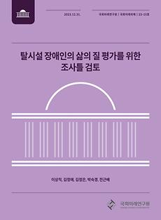 (23-15 National Assembly Future Agendas) Review of a Survey Framework for Assessing Quality of Life among Deinstitutionalized Persons with Disabilities