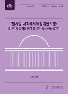 (23-16 National Assembly Future Agendas) Labor of People with Severe Disabilities in Korea: Rights-based Job in the Public Sector