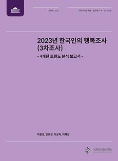 (23-02 Research Report) Four-year  Trend  Analytic  Research  on  Koreans’ Happiness  Survey  (2020-2023)