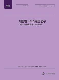 (23-03 Research Report) The  2050  Futures  of  Korean  Society:  Exploring  the  Futures  of Individuals  under  the  Multi-Faceted  Societal  Changes  based  on a Foresight  Approach 