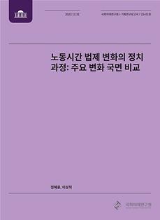 (기획연구보고서23-01)노동시간 법제 변화의 정치 과정