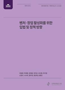 (기획연구보고서23-02)벤처·창업 활성화를 위한 입법 및 정책 방향