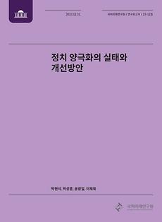 (연구보고서 23-12) 정치 양극화의 실태와 개선방안