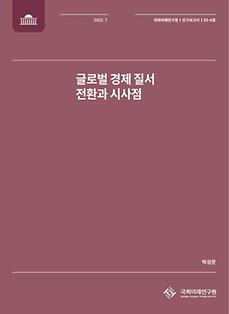 (연구보고서 제25-6호) 글로벌 경제 질서 전환과 시사점