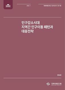 (연구보고서 제25-9호) 인구감소시대 지역간 인구이동 패턴과 대응전략