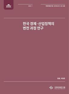 (연구보고서 25-10) 한국 경제·산업정책의 변천과정 연구