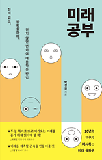 미래공부 : 전례 없고, 불확실하며, 원치 않던 변화에 대응하는 방법 표지